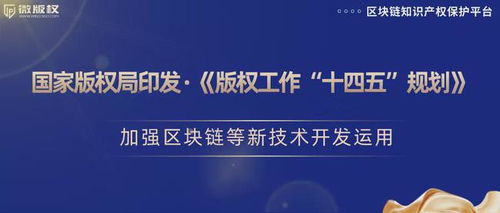 加強區塊鏈等新技術開發運用，推動版權保護創新
